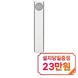 [LG] 휘센 오브제컬렉션 타워 5시리즈 스탠드 에어컨 18평형 (크림 화이트) / FQ18FN5HA1 / 60개월 약정s
