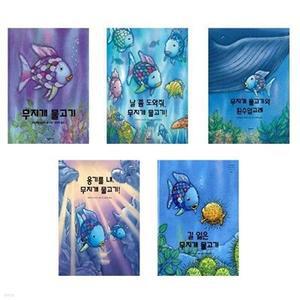[전집] (전5권)무지개 물고기 베스트 시리즈 세트
