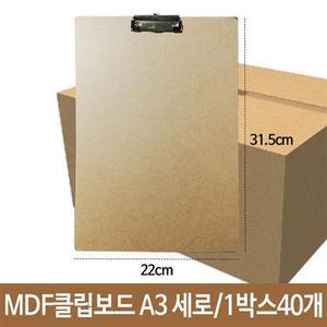 튼튼한클립보드 MDF 클립보드 세로형 A3 군 벽걸이가능 mdf-32