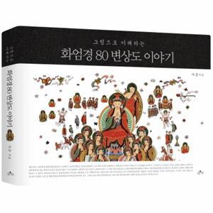 그림으로 이해하는 화엄경 80변상도 이야기