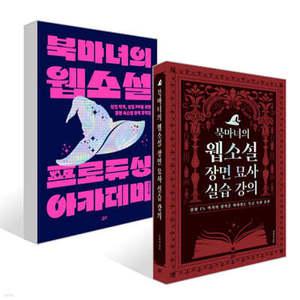 북마녀의 웹소설 장면 묘사 실습 강의 + 북마녀의 웹소설 프로듀싱 아카데미 세트