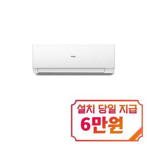 [하이얼] 벽걸이 에어컨 10평형 (퓨어 화이트) / HSU10QAHIW / s