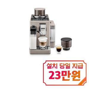[드롱기] 리벨리아 라떼 전자동 에스프레소 커피머신 (샌드베이지) / KREXAM440.55.BG / s