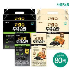 [NS홈쇼핑]서울F&B 고칼슘두유습관 80팩(호두아몬드 190mlX40팩+검은참깨 190mlX40팩)..[35047351]
