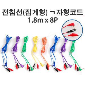 집게형 전침선 ㄱ자형코드 1.8M X 8P - 전침기선