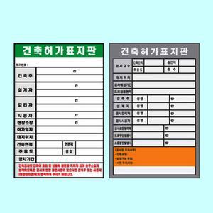 산업현장 건축허가표지판 450 600철판 공사 시행표지 표지판