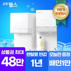 [오늘만!]교원 웰스 아이스원 얼음정수기 상품권 최대48만+기프티콘 WR872MWA