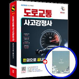 2025 도로교통사고감정사 교재 한권