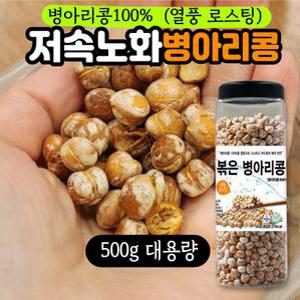 ( 대용량 ) 저속노화 볶은 병아리콩 다이어트 건강 간식 500g