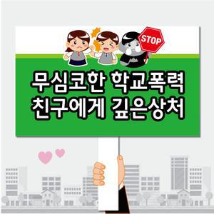 폼나는세상 피켓 학교폭력예방 학교피켓 제작 31
