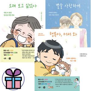 나태주 웹툰 만화시집 - 행복아 어서와 + 오래 보고 싶었다 + 별을 사랑하여 ( 3권세트 ) 시리즈/만화