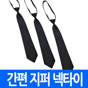 (최저) 간편식 지퍼넥타이 블랙 학생용 교복 맞춤 상례복 단체 검정 정장 장례식 지퍼타이