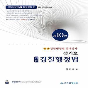 2025 성기호 기본 경찰행정법 (10판) / 경감승진 시험대비 / 프라임에듀북 / 분철가능