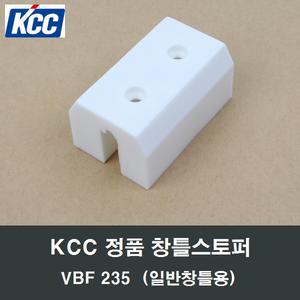 KCC창호 VBF235 창틀 스토퍼 샤시샷시문틀 완충고정