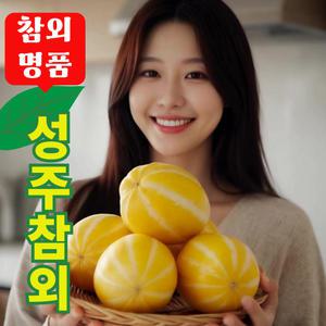성주참외 5kg 고당도 달콤한 햇 참외