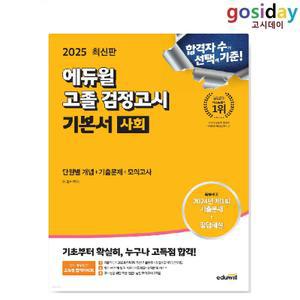 ㅇ (분철가능) 2025 [에듀윌] 고졸 [검정고시] 기본서 사회