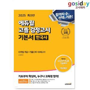 ㅇ (분철가능) 2025 [에듀윌] 고졸 [검정고시] 기본서 한국사
