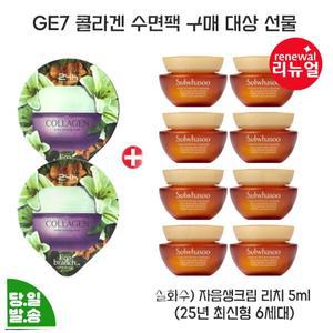GE7 콜라겐 수면팩 2개 구매/설화수 자음생크림 리치 5mlx8개 (총 40ml) 최신형 6세대