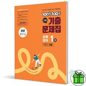 백발백중 고등 공통영어 1 하 비상 홍민표 (2025년) 고1