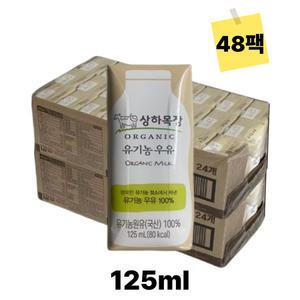 매일유업 상하목장 유기농 멸균 우유 125ml 48팩