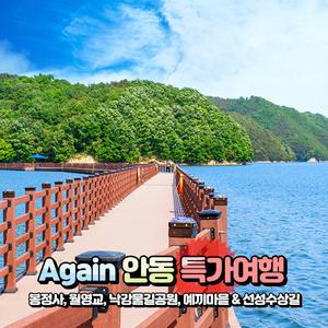 [경북] Again 안동여행 / 예끼마을+선성수상길+월영교+낙강물길공원+봉정사 당일여행 / 서울경기出