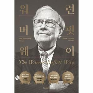 워런 버핏 웨이