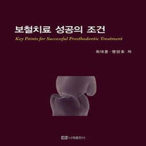 보철치료 성공의 조건