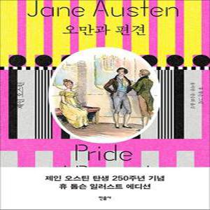 오만과 편견 - 제인 오스틴 탄생 250주년 기념  휴 톰슨 일러스트 에디션)