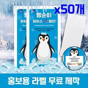 쿨링 쿨 열냉각시트 아이스쿨 펭순이 아이스패 아이스 50매입 국내인증 파스형쿨 패치 붙이는쿨 졸음방지