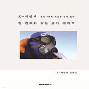한 번쯤은 꿈을 좇아 세계로