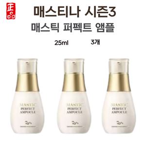 시즌3 매스티나 매스틱 앰플 퍼펙트 25ml 3개