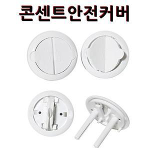 편리한 전기콘센트안전커버 12P 콘센트덮개/안전/커버/마개/콘센트/스위치/덮개/안전캡/보호/방수/보호덮개