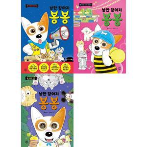 [하나북 세트] 낭만 강아지 봉봉 6-8권 세트