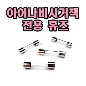 휴즈 5V 아이나비 정품시거잭에 사용가능한 퓨즈/250V 3A/4개