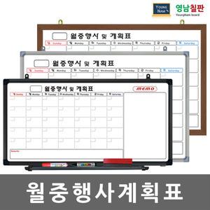 [영남칠판]월중행사계획표/칠판/자석칠판/화이트보드/다양한 몰딩선택가능/사은품제공