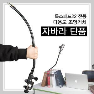유쾌한생각 촬영장비 거치 자바라 단품 룩스패드 전용