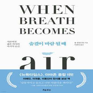 숨결이 바람 될 때 /서른여섯 젊은 의사의 마지막 순간 (양장)