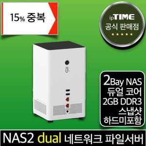 [15% 중.복.쿠.폰] ipTIME NAS2dual 2베이 나스 기가 네트워크 파일 서버 웹하드 넷 인터넷