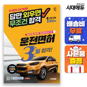 [주7일배송] 新2025 시대에듀 답만 외우면 무조건 합격 운전면허 3일 합격! 1종·2종 공통(8절)