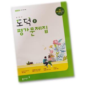 최신) 동아출판 중학교 도덕 2 평가문제집 중학 / 중등 중2 중3 ( 동아 2학년 3학년 ) 노영준