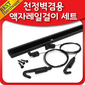 액자레일 세트 멀티 천정 벽면 픽쳐 와이어 사진걸이