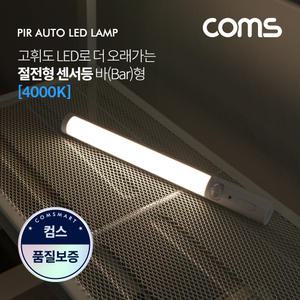 COMS 절전형 고휘도 LED 센서등(Bar) 주백색/EK565