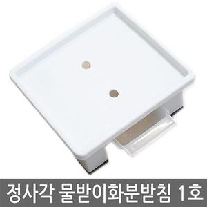 [오너클랜]정사각 물받이화분받침 (1호) 사각물받이화분받침대
