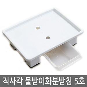 [오너클랜]직사각 물받이화분받침 (5호) 물받이 사각화분받침대