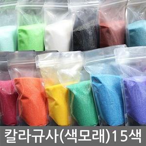 [오너클랜]칼라규사 1kg 16색(칼라모래 색모래 어항 미술재료 등