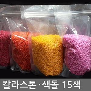 [오너클랜]칼라스톤 1kg 15색(칼라모래 색모래 어항 미술재료 등