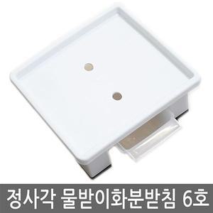 [오너클랜]정사각 물받이화분받침 (6호) 물받이 사각화분받침대