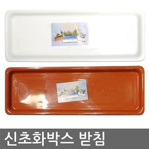 [오너클랜]신초화박스 화분받침 2색 (초화박스 사각화분받침대