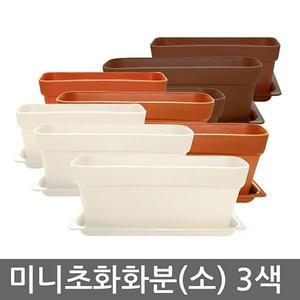 [오너클랜]미니초화화분(소)3색 초화화분 사각화분 인테리어화분