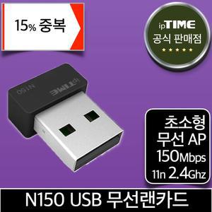 ipTIME N150 초소형 와이파이 USB 무선 랜카드 무선AP 데스크탑 노트북 (N150mini 후속)